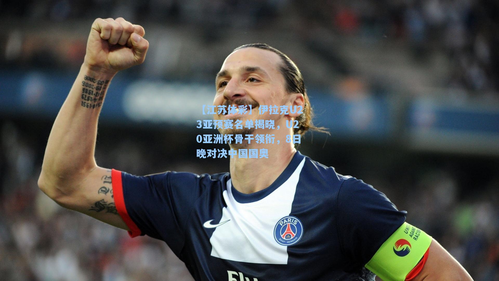 【江苏体彩】伊拉克U23亚预赛名单揭晓，U20亚洲杯骨干领衔，8日晚对决中国国奥