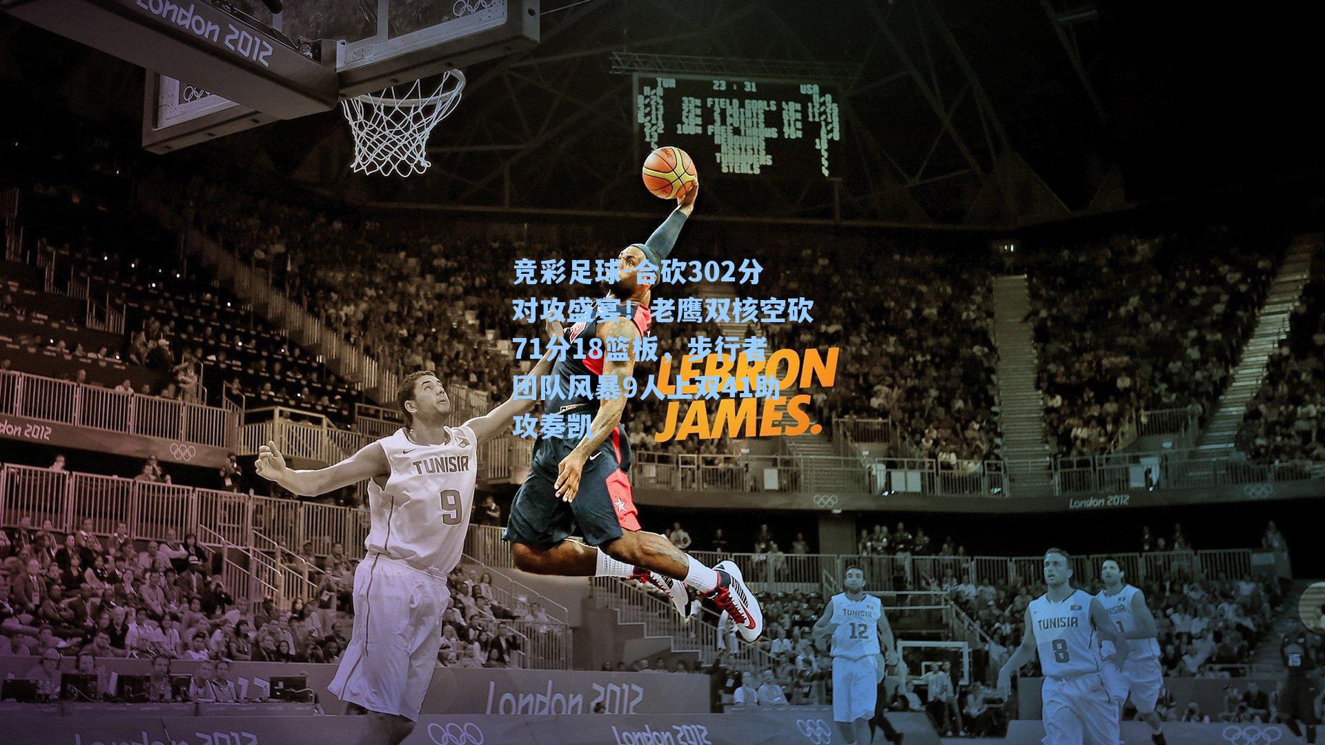 竞彩足球-合砍302分对攻盛宴!老鹰双核空砍71分18篮板,步行者团队风暴9人上双41助攻奏凯