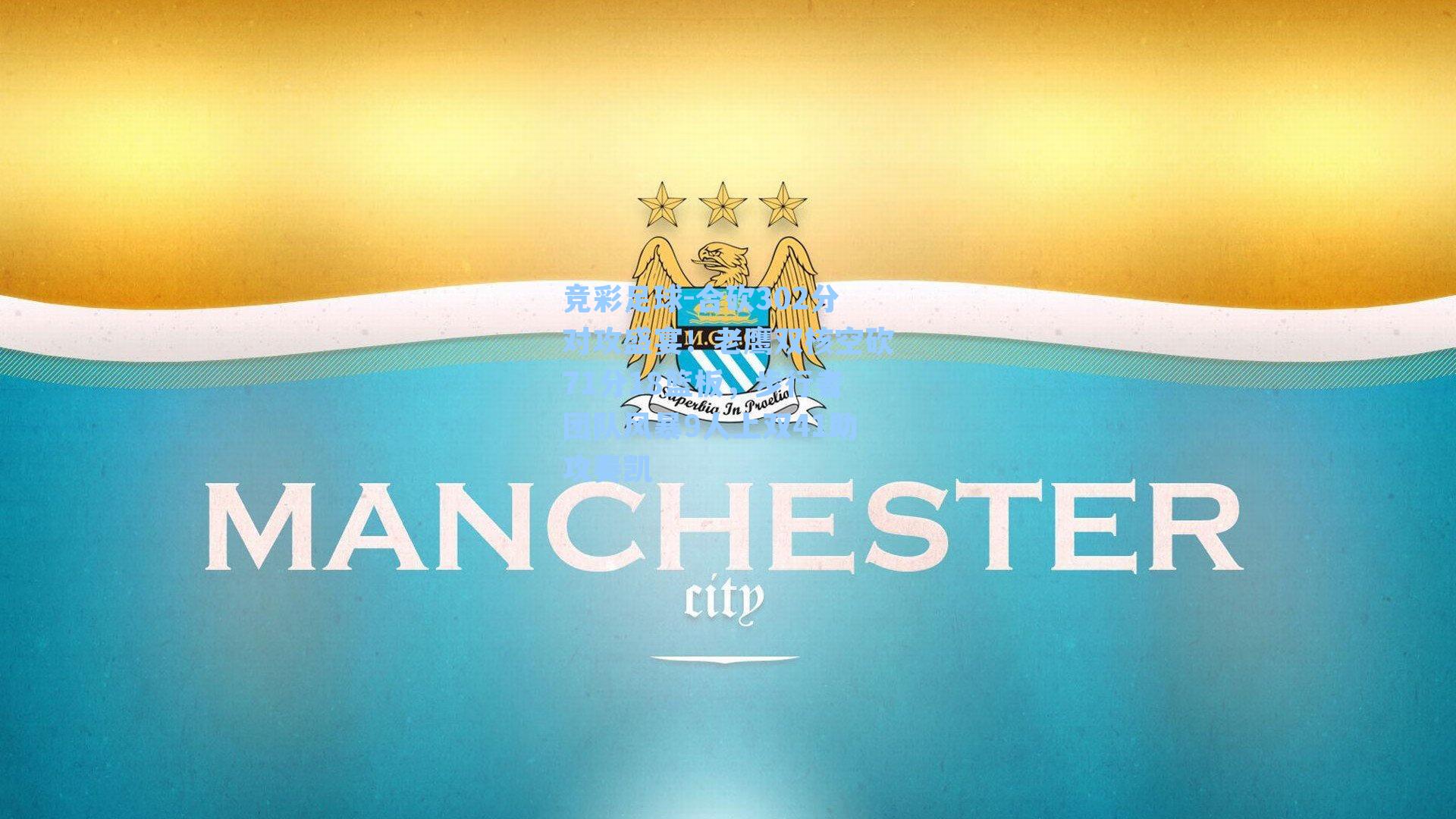 竞彩足球-合砍302分对攻盛宴!老鹰双核空砍71分18篮板,步行者团队风暴9人上双41助攻奏凯