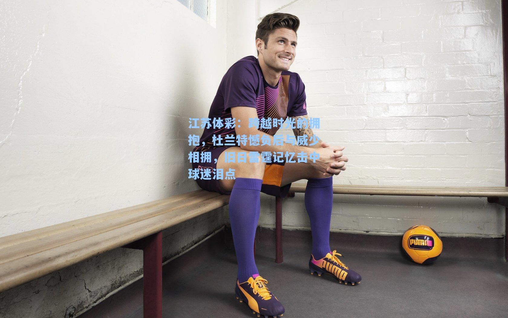 江苏体彩:跨越时光的拥抱,杜兰特憾负后与威少相拥,旧日雷霆记忆击中球迷泪点