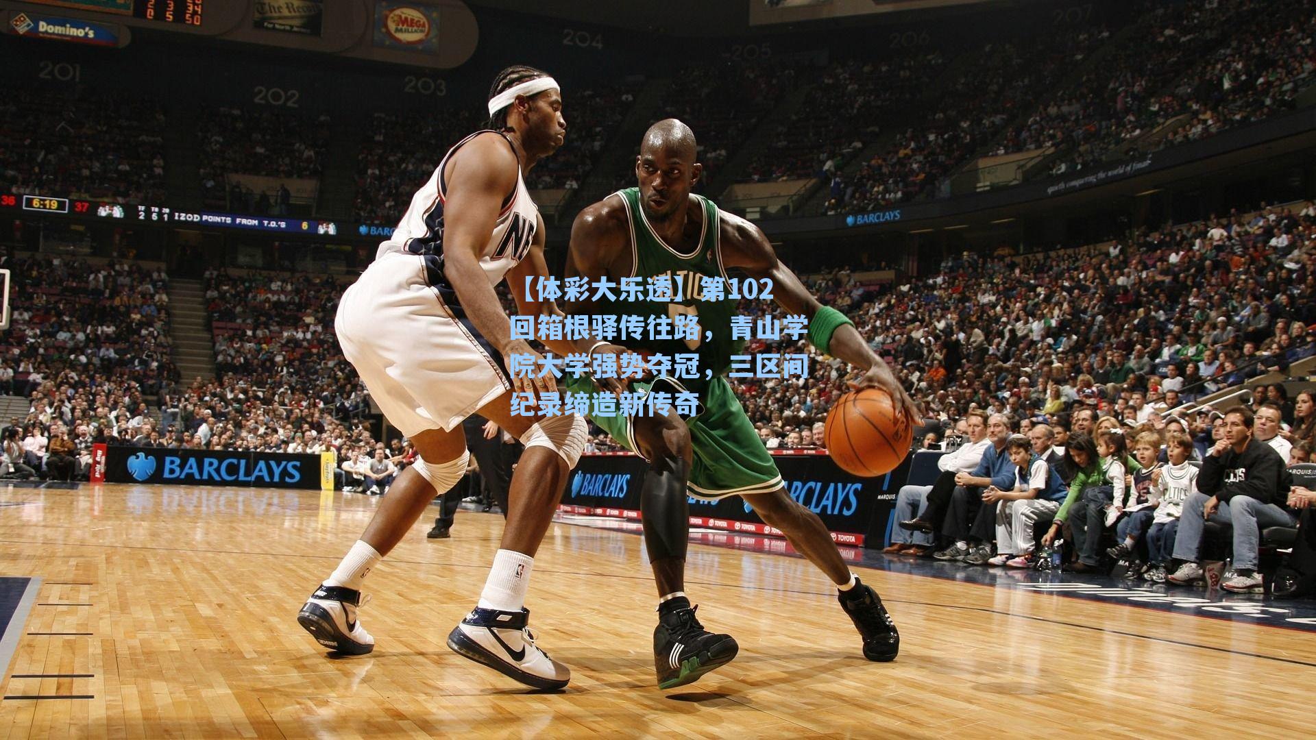 【体彩大乐透】第102回箱根驿传往路,青山学院大学强势夺冠,三区间纪录缔造新传奇