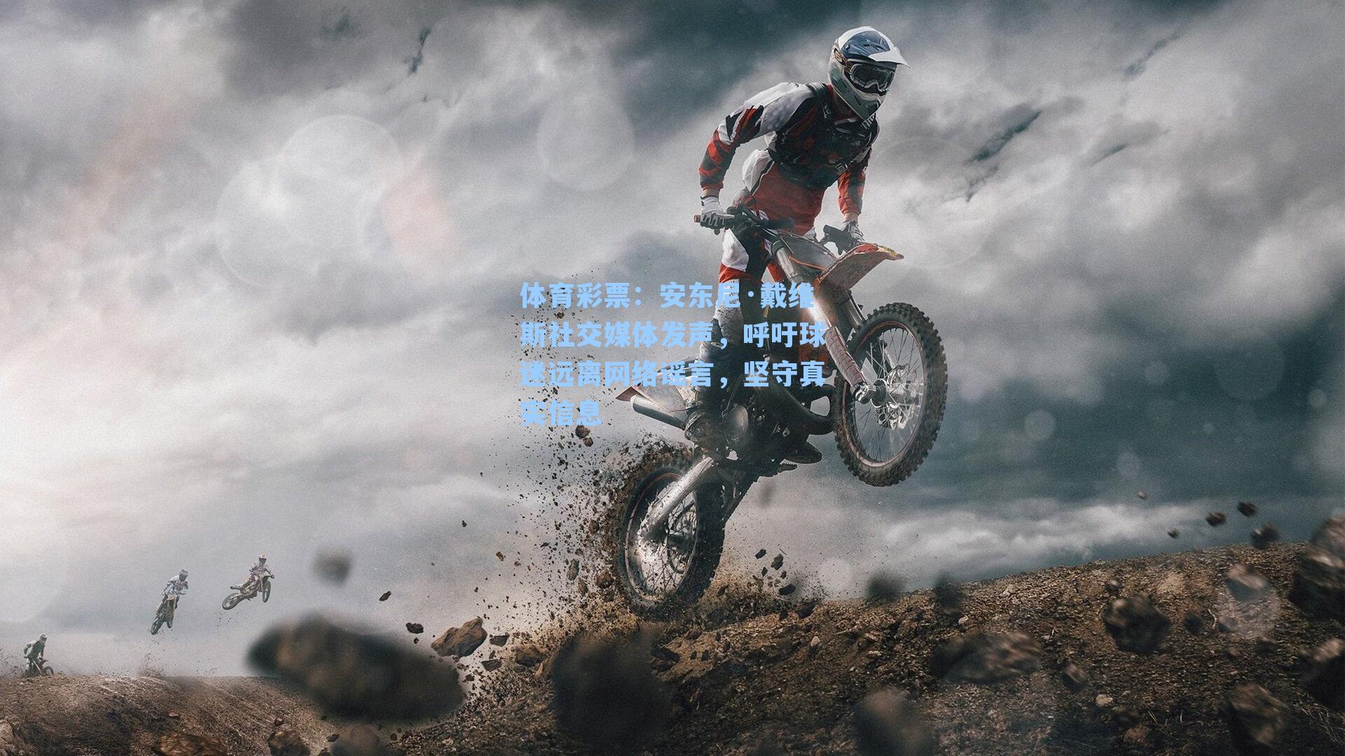 体育彩票:安东尼·戴维斯社交媒体发声,呼吁球迷远离网络谣言,坚守真实信息