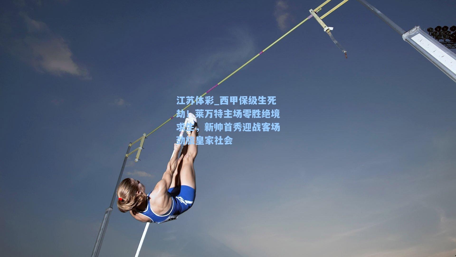 江苏体彩_西甲保级生死劫!莱万特主场零胜绝境求生,新帅首秀迎战客场劲旅皇家社会