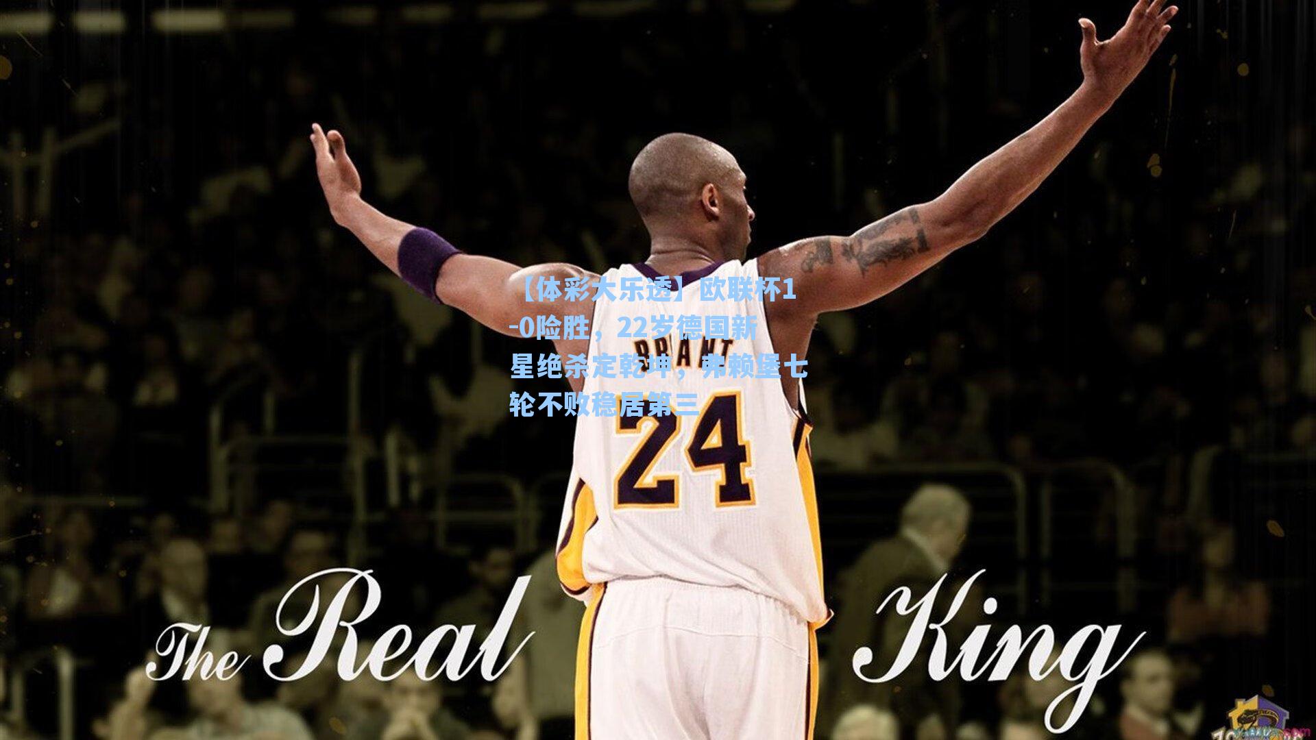 【体彩大乐透】欧联杯1-0险胜,22岁德国新星绝杀定乾坤,弗赖堡七轮不败稳居第三