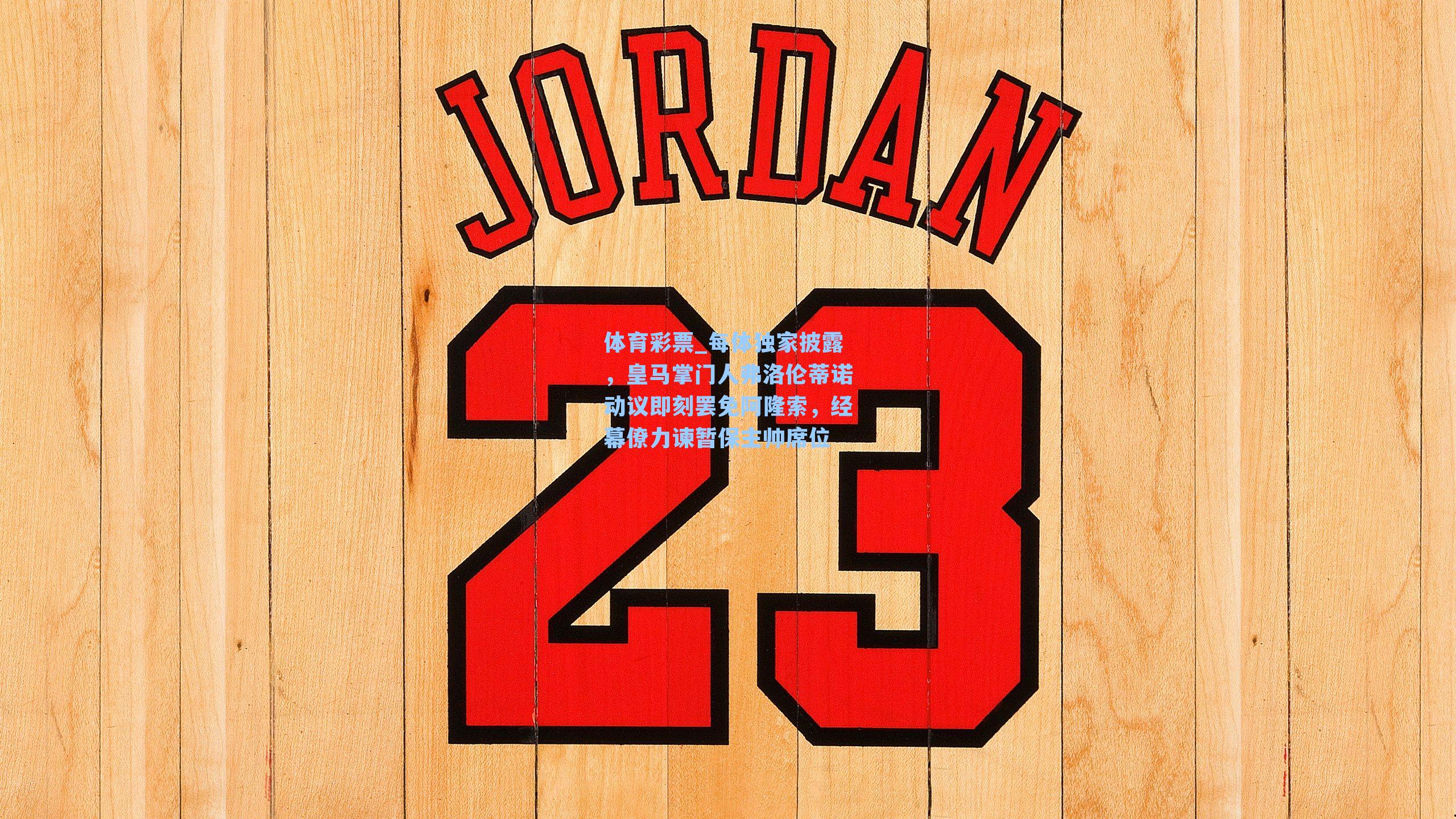 体育彩票_每体独家披露,皇马掌门人弗洛伦蒂诺动议即刻罢免阿隆索,经幕僚力谏暂保主帅席位