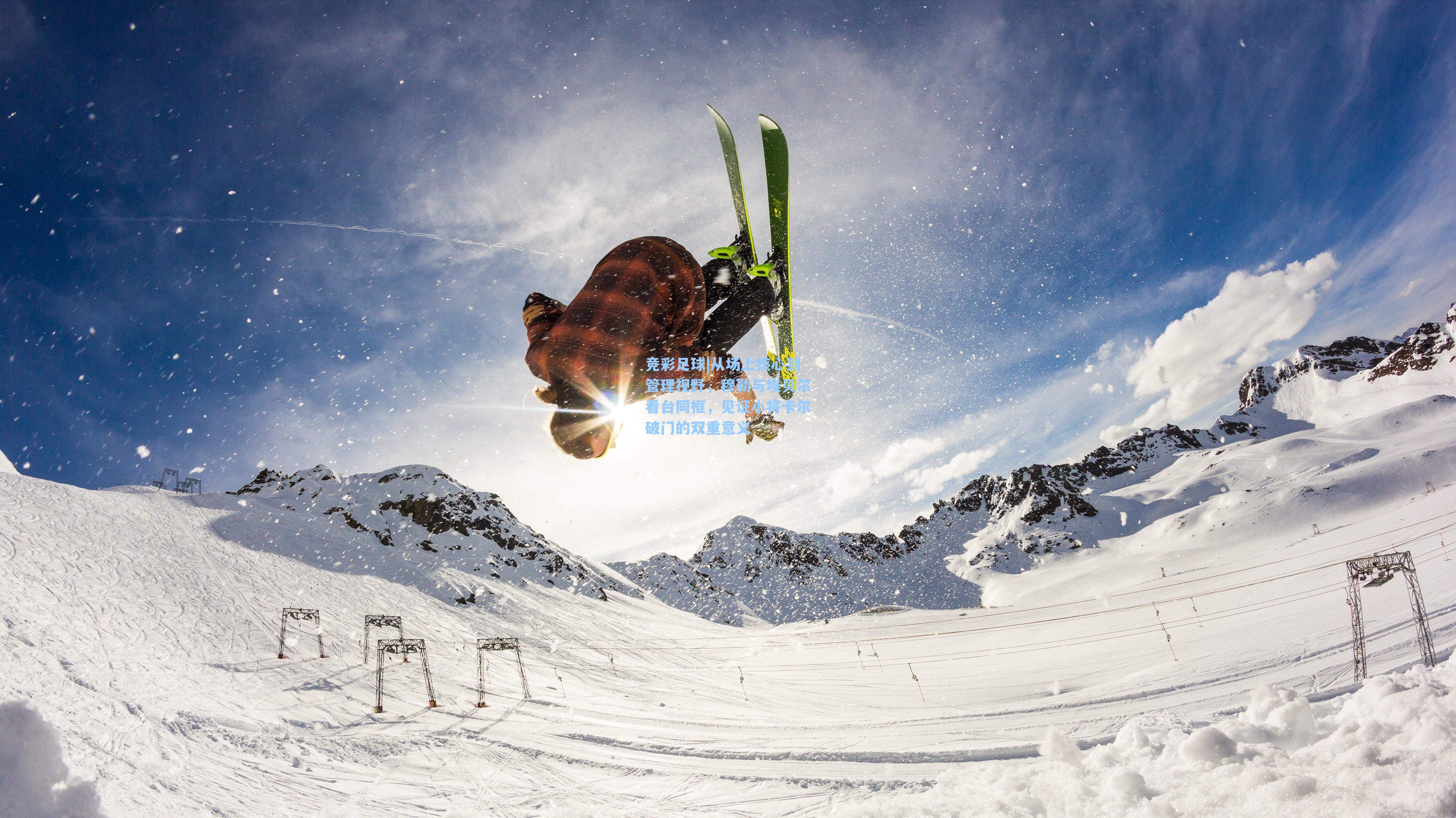 竞彩足球|从场上核心到管理视野,穆勒与埃贝尔看台同框,见证小将卡尔破门的双重意义