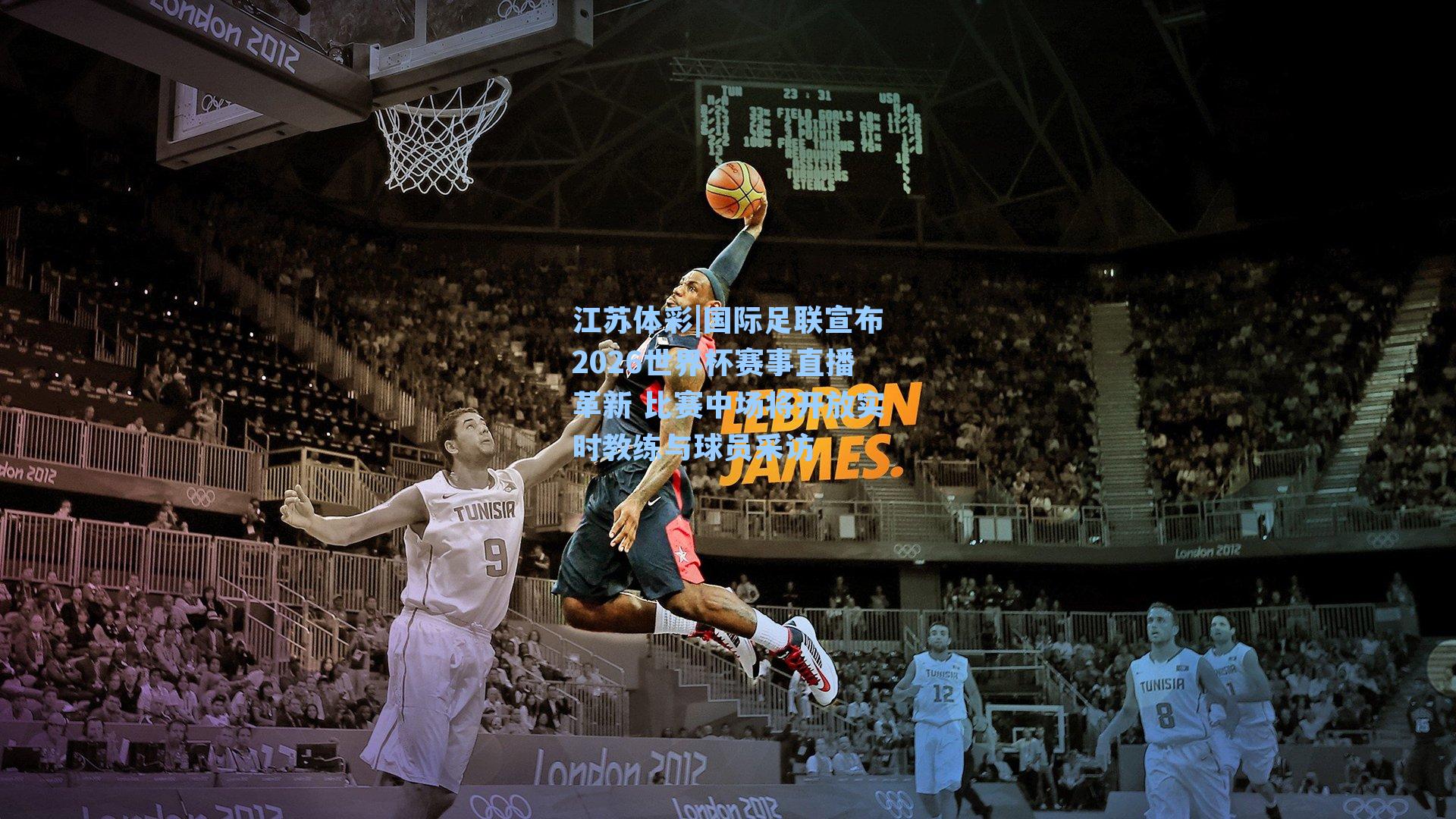 江苏体彩|国际足联宣布2026世界杯赛事直播革新 比赛中场将开放实时教练与球员采访