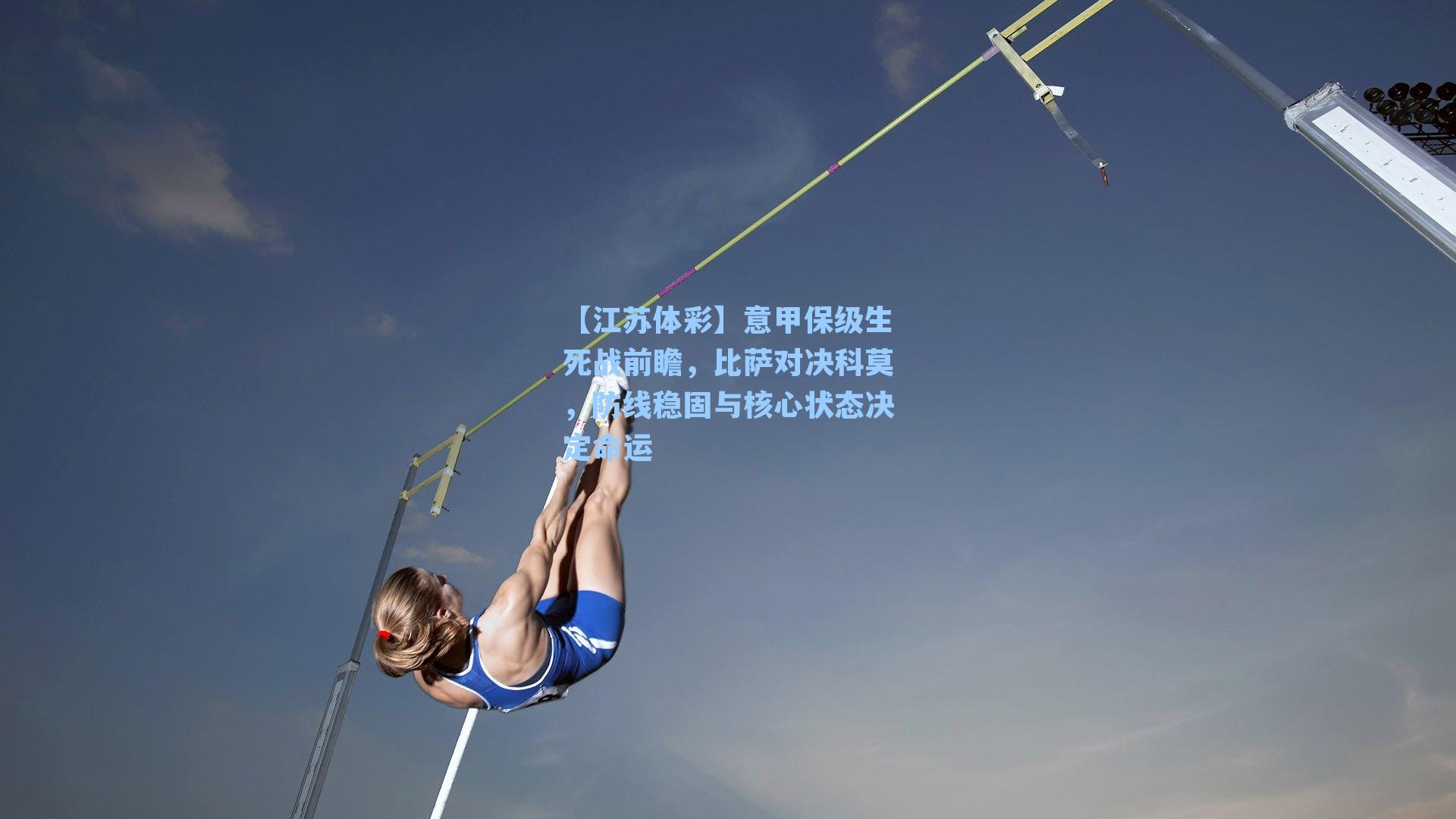 【江苏体彩】意甲保级生死战前瞻，比萨对决科莫，防线稳固与核心状态决定命运