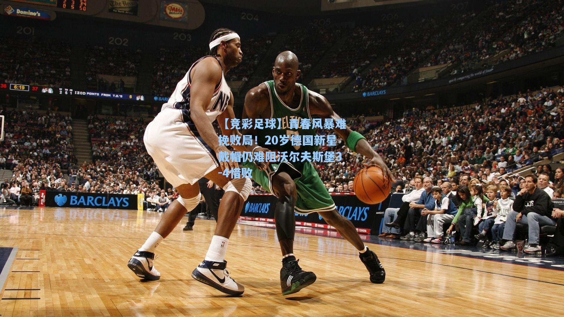青春风暴难挽败局!20岁德国新星戴帽仍难阻沃尔夫斯堡3-4惜败