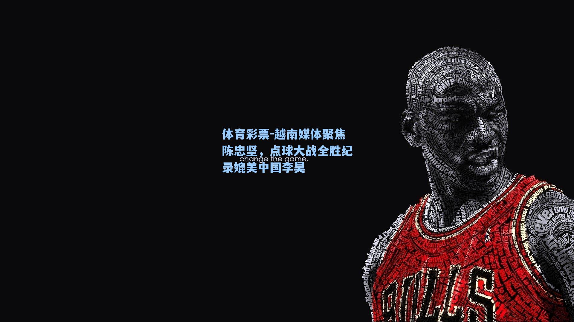越南媒体聚焦陈忠坚,点球大战全胜纪录媲美中国李昊