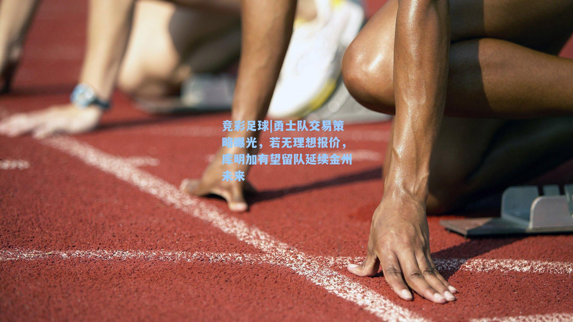 勇士队交易策略曝光,若无理想报价,库明加有望留队延续金州未来