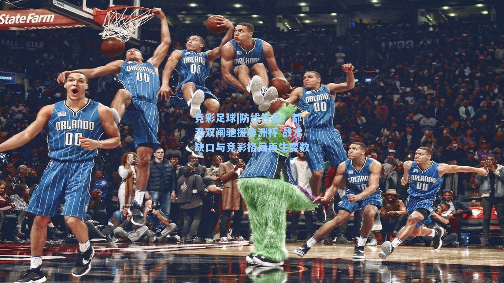 防线告急!都灵双闸驰援非洲杯 战术缺口与竞彩格局再生变数