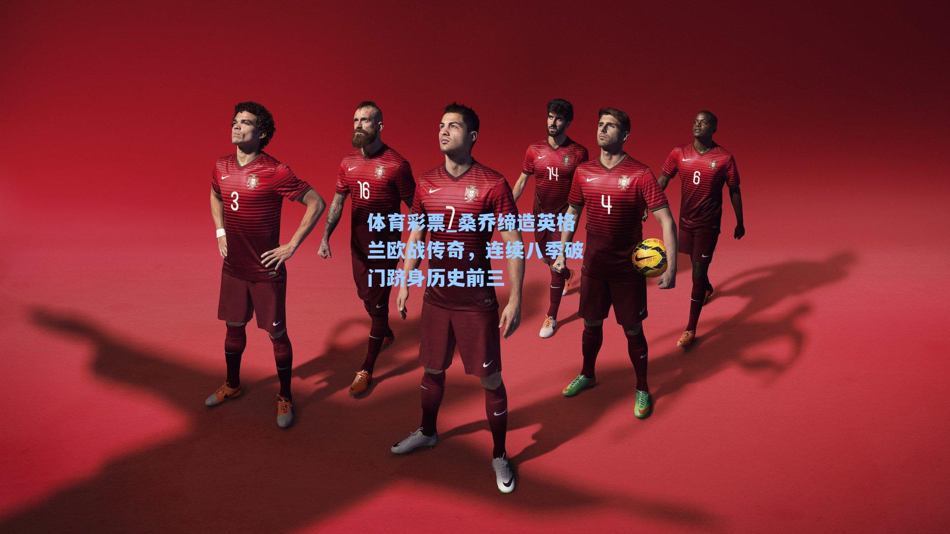 桑乔缔造英格兰欧战传奇,连续八季破门跻身历史前三