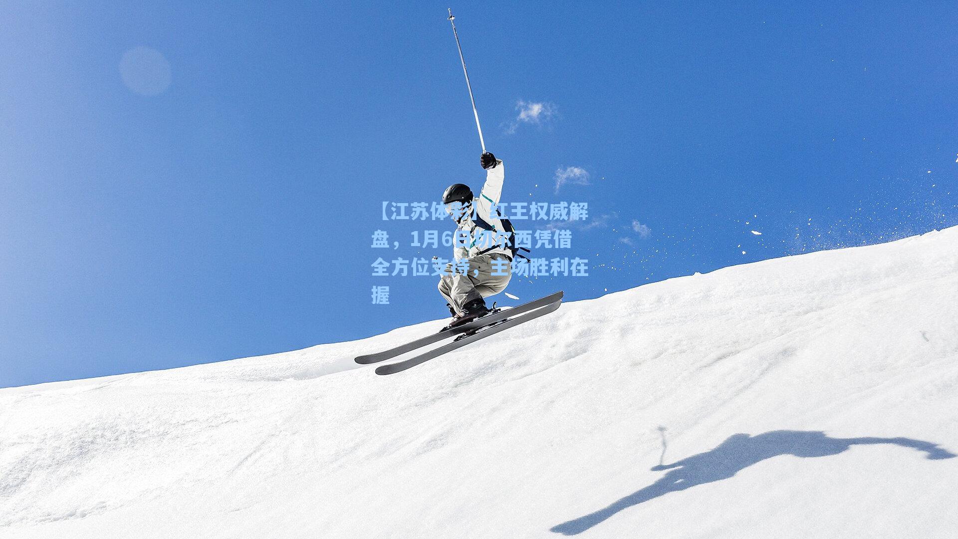 红王权威解盘,1月6日切尔西凭借全方位支持,主场胜利在握