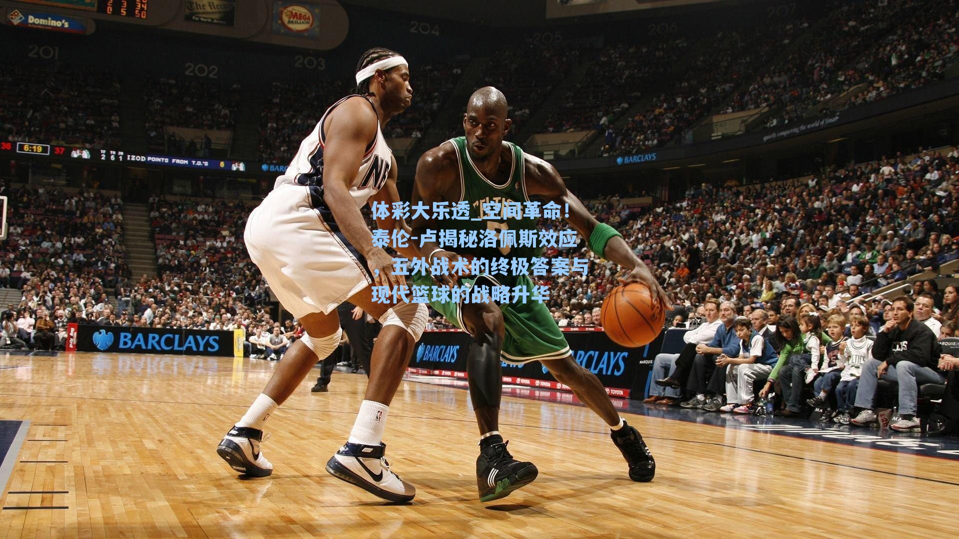 空间革命!泰伦-卢揭秘洛佩斯效应,五外战术的终极答案与现代篮球的战略升华