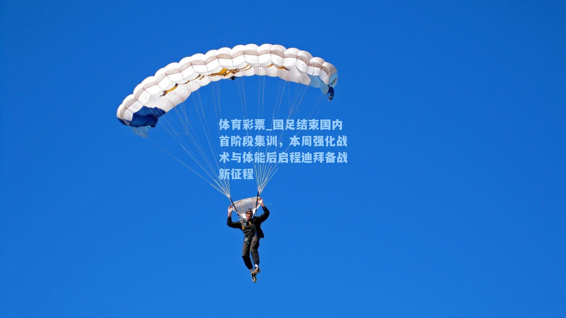 国足结束国内首阶段集训,本周强化战术与体能后启程迪拜备战新征程