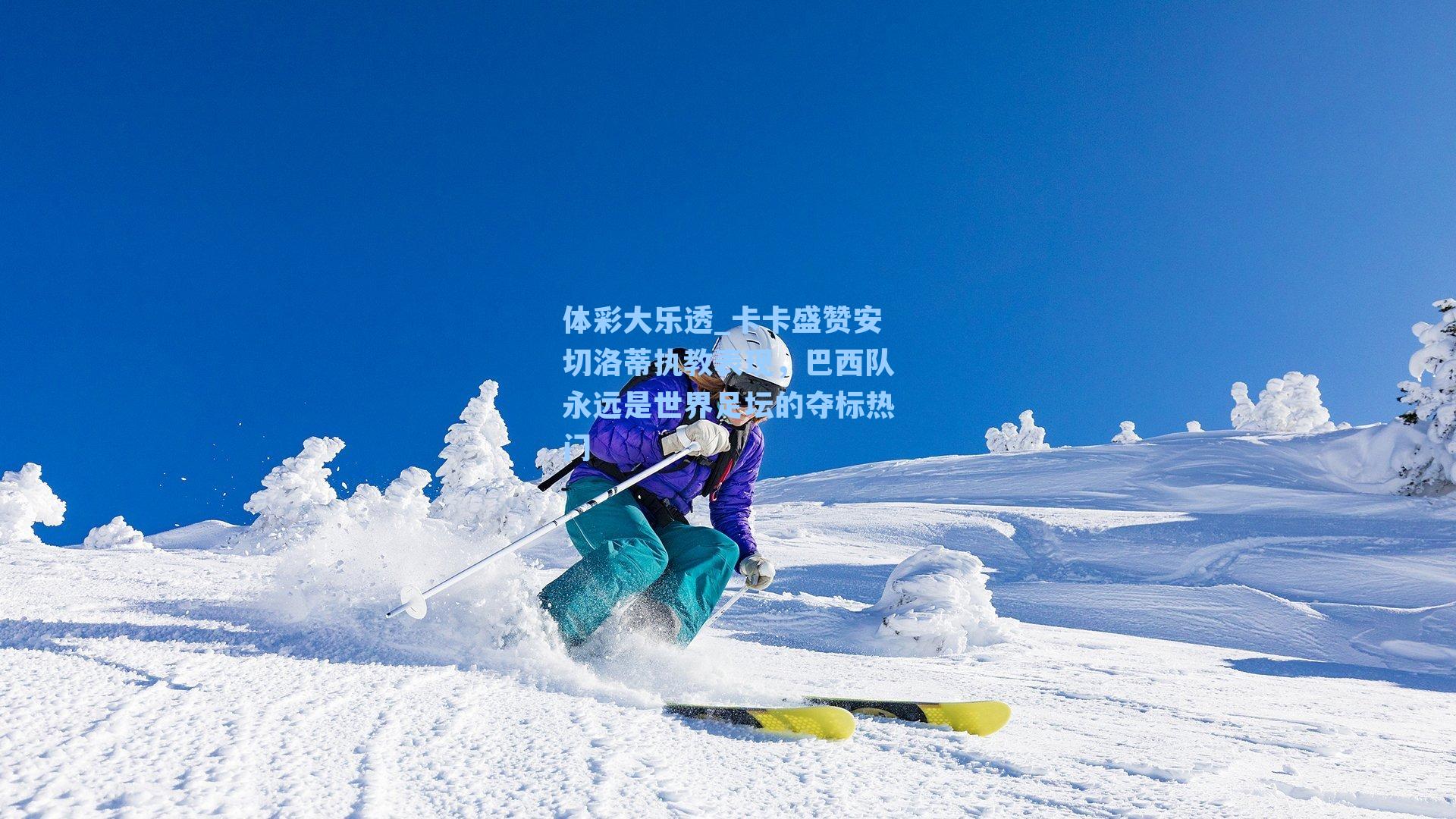 卡卡盛赞安切洛蒂执教表现,巴西队永远是世界足坛的夺标热门