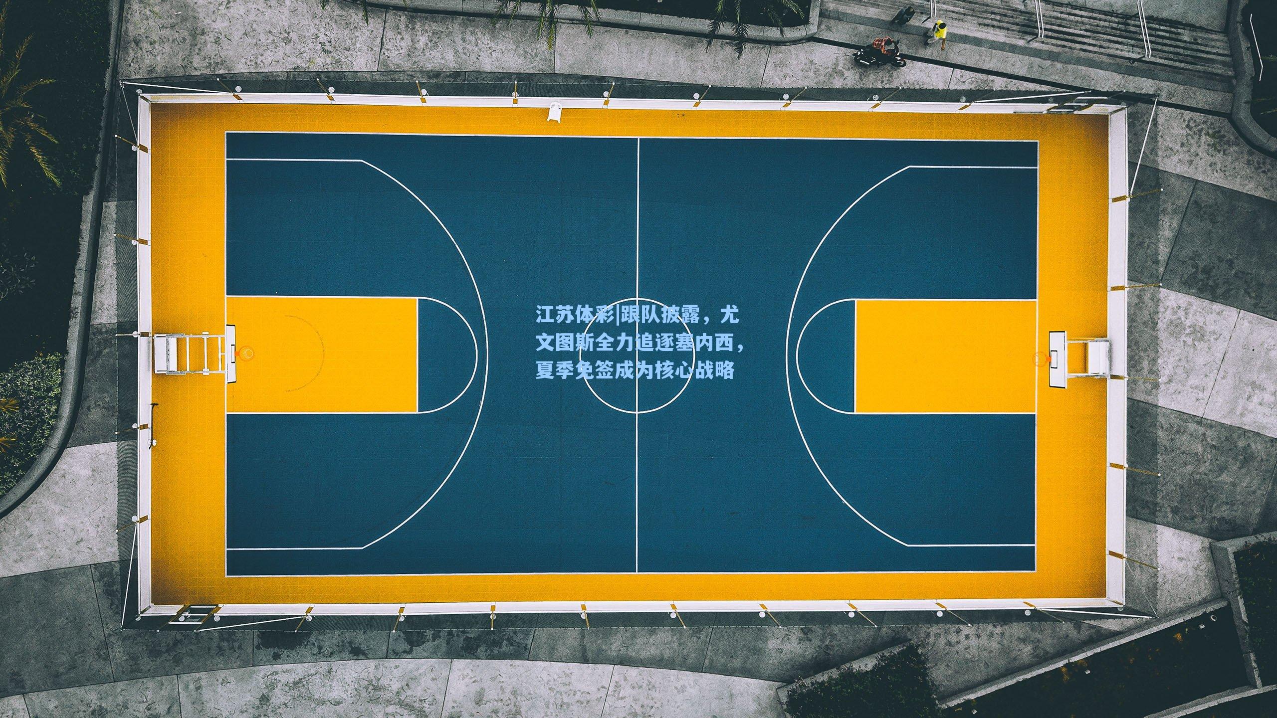 跟队披露,尤文图斯全力追逐塞内西,夏季免签成为核心战略