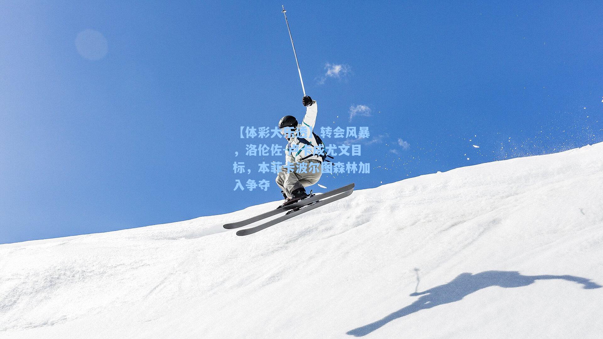 转会风暴,洛伦佐-卢卡成尤文目标,本菲卡波尔图森林加入争夺
