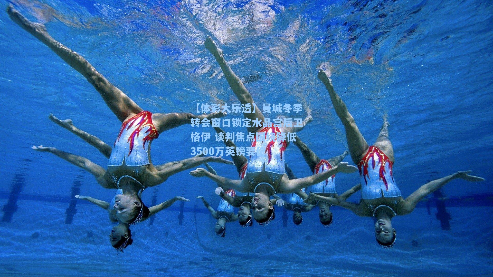 曼城冬季转会窗口锁定水晶宫后卫格伊 谈判焦点围绕降低3500万英镑要价