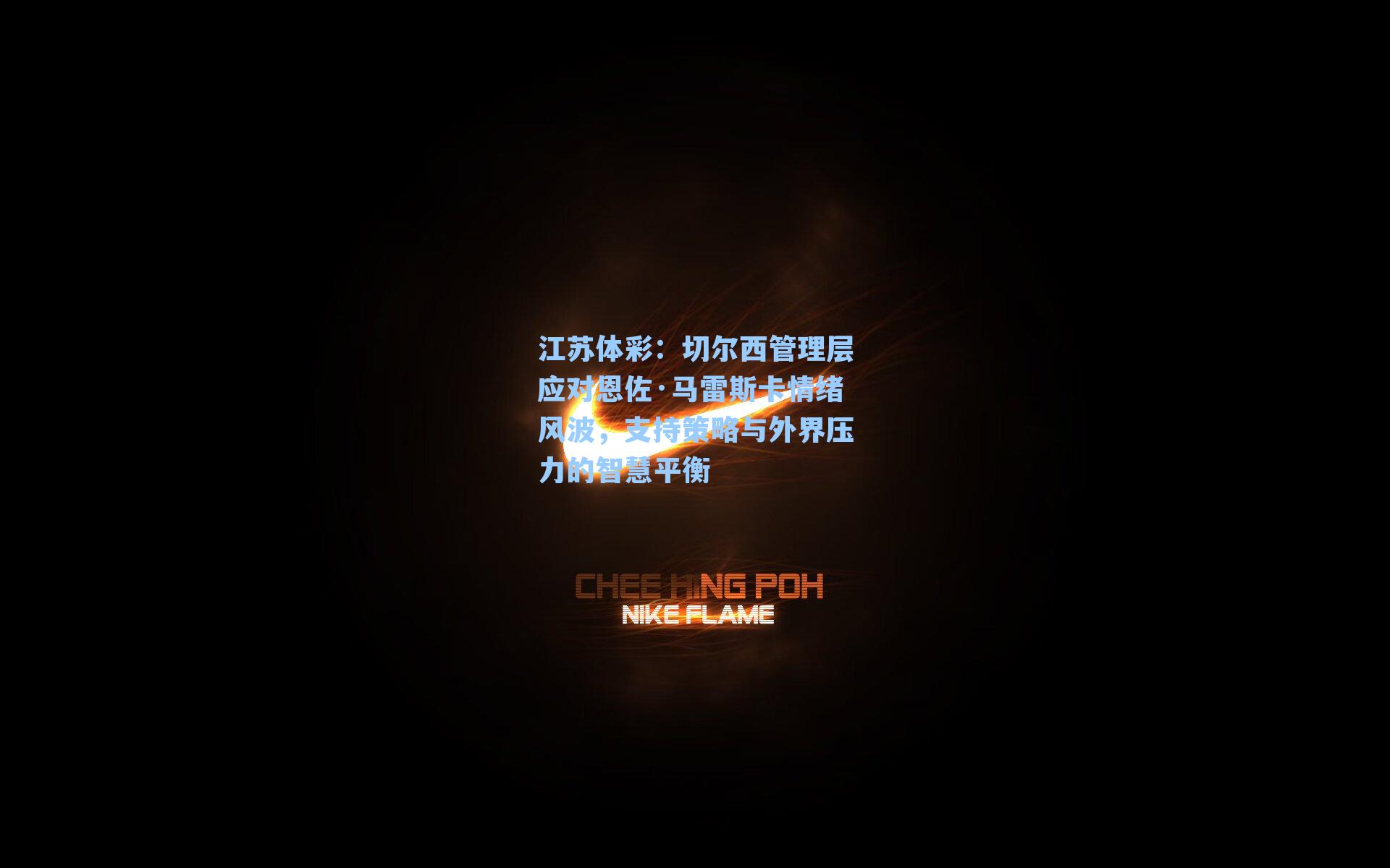 切尔西管理层应对恩佐·马雷斯卡情绪风波,支持策略与外界压力的智慧平衡