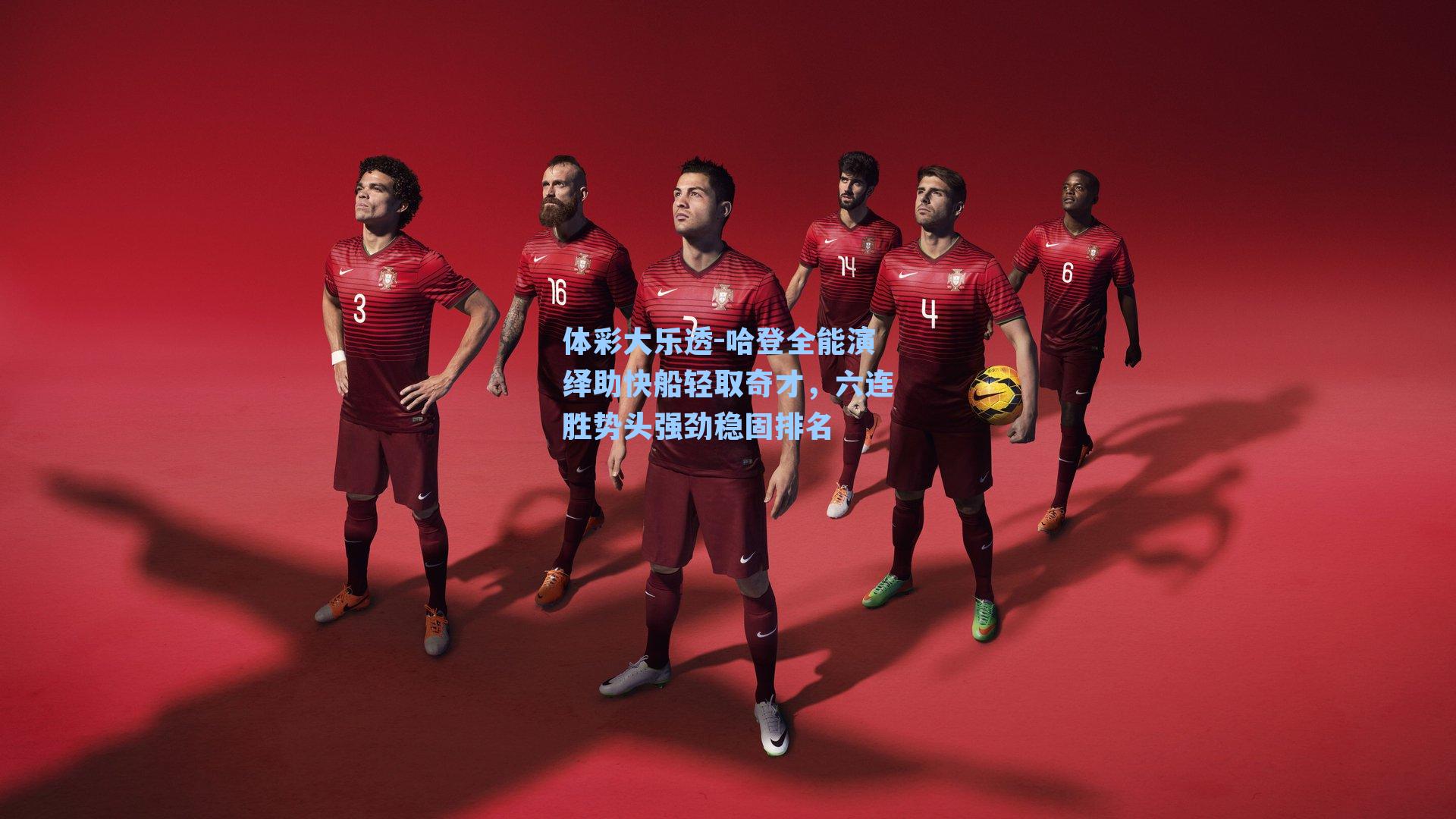 哈登全能演绎助快船轻取奇才,六连胜势头强劲稳固排名