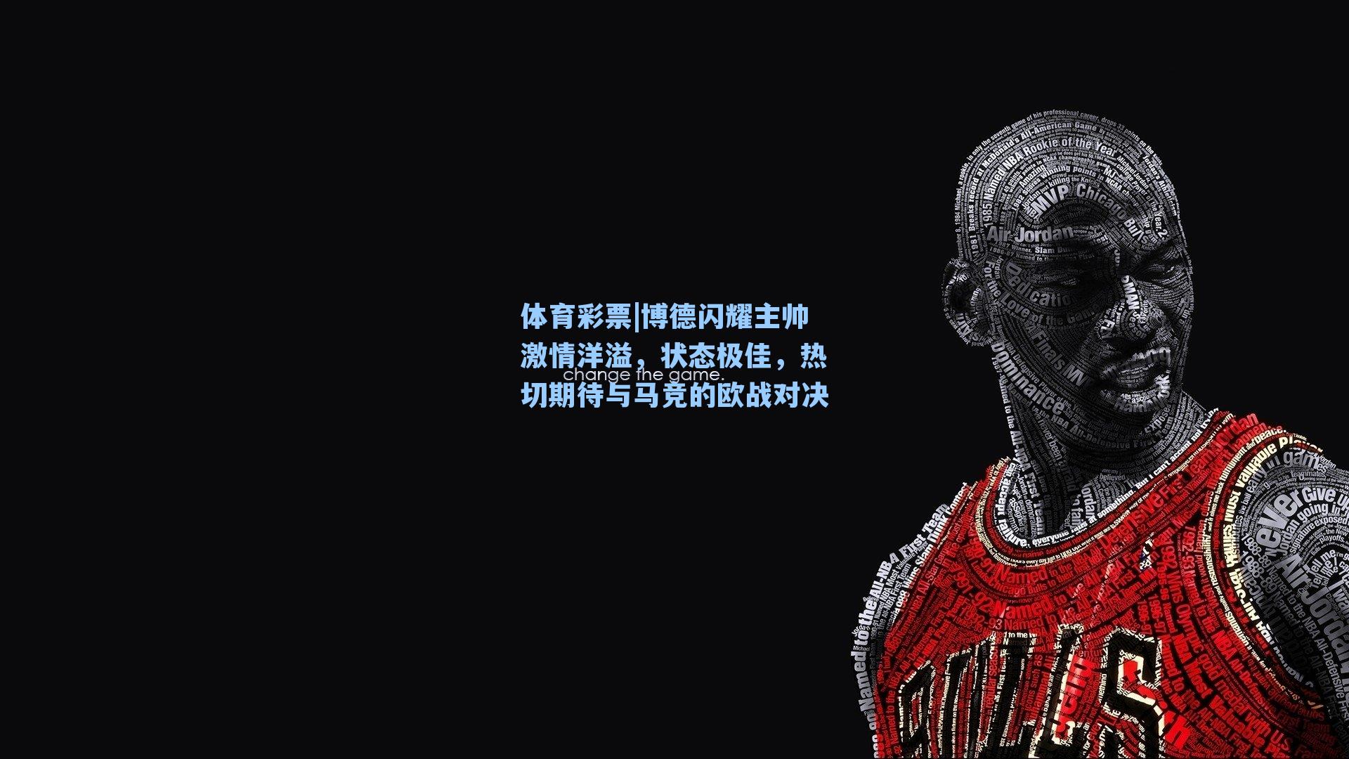 博德闪耀主帅激情洋溢,状态极佳,热切期待与马竞的欧战对决