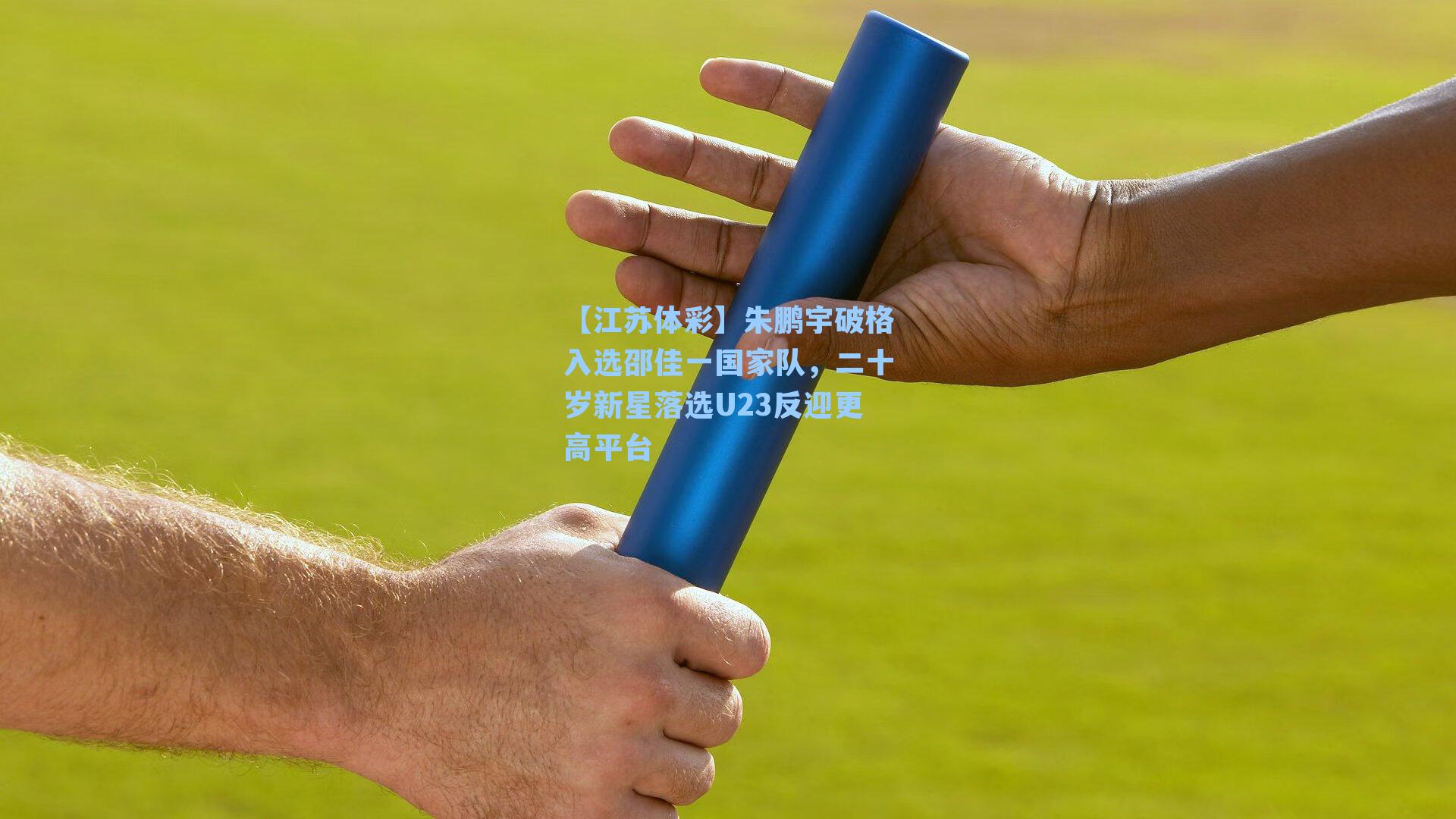 朱鹏宇破格入选邵佳一国家队，二十岁新星落选U23反迎更高平台