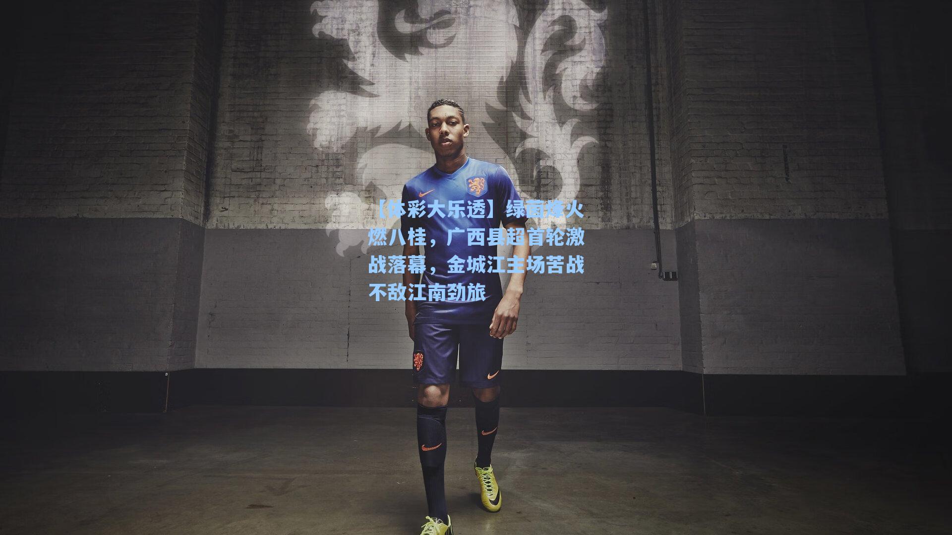 绿茵烽火燃八桂,广西县超首轮激战落幕,金城江主场苦战不敌江南劲旅