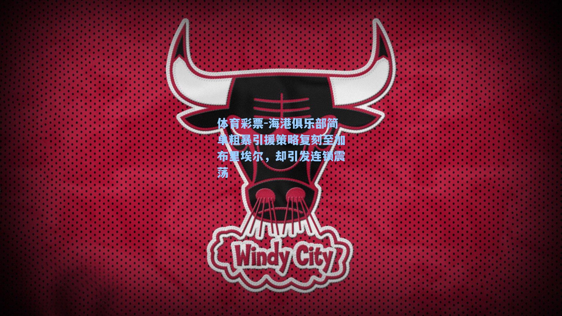 海港俱乐部简单粗暴引援策略复刻至加布里埃尔,却引发连锁震荡